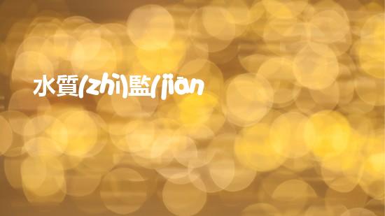 水質(zhì)監(jiān)測(cè)裝置療愈淤泥之謎！